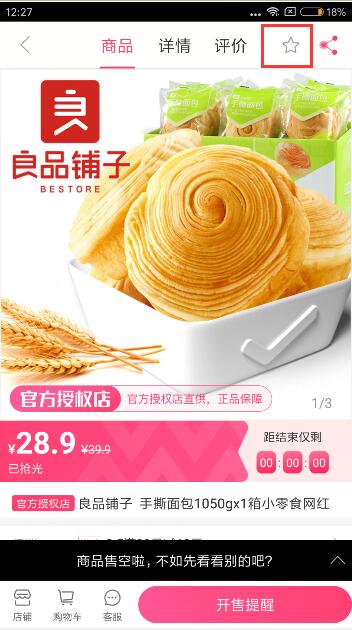 聚美优品上怎么收藏商品(1)