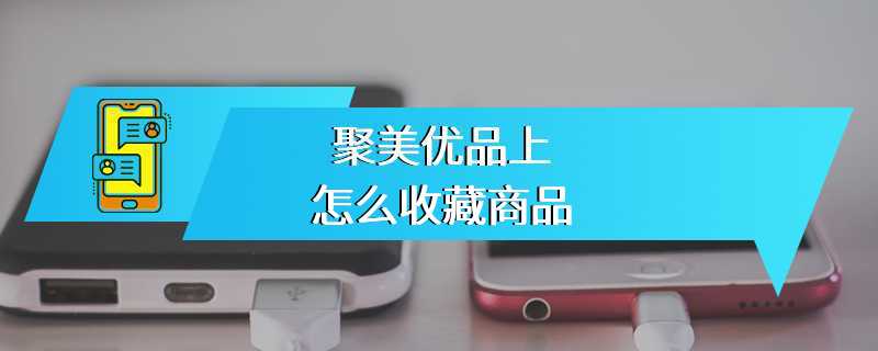 聚美优品上怎么收藏商品
