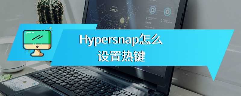 Hypersnap怎么设置热键