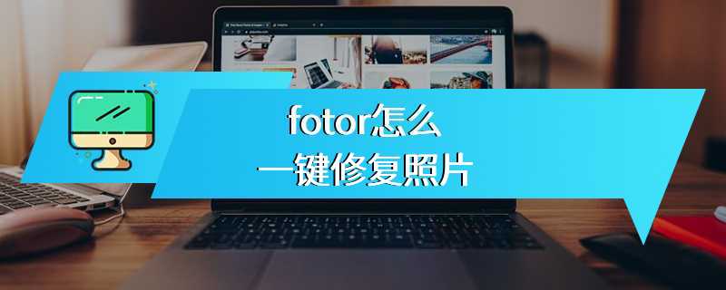 fotor怎么一键修复照片