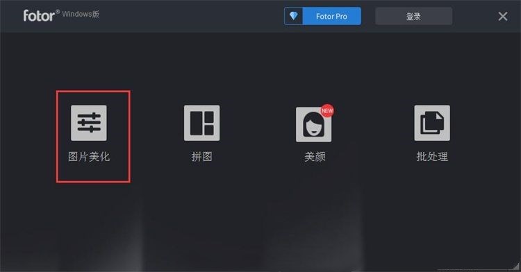 如何用fotor美化图片