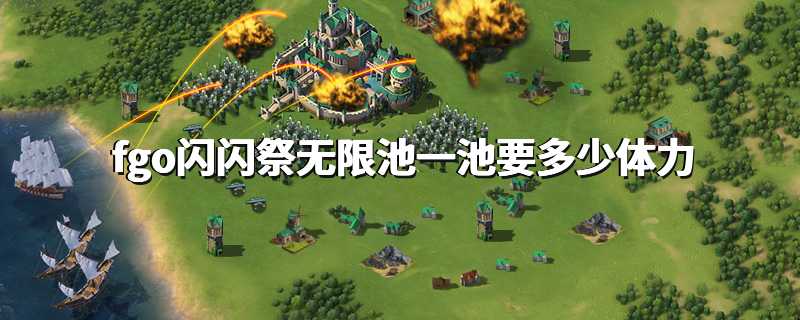 fgo闪闪祭无限池一池要多少体力