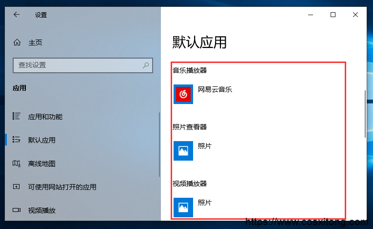 Win10怎么设置默认程序 Win10默认程序设置方法(3)