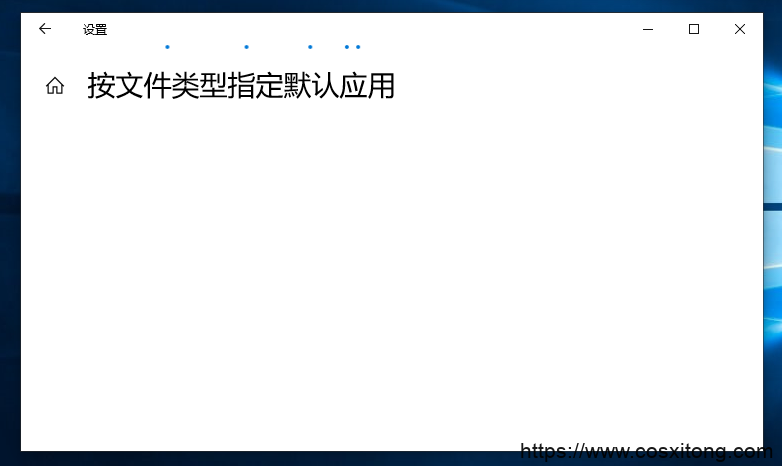 Win10怎么设置默认程序 Win10默认程序设置方法(6)