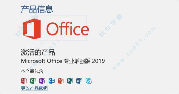 Microsoft office 2019专业增强版安装激活教程(9)