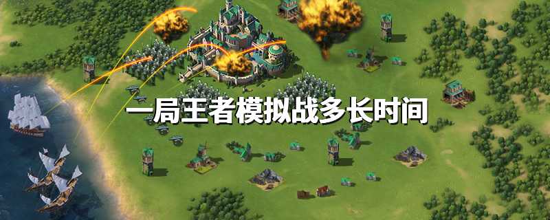 一局王者模拟战多长时间