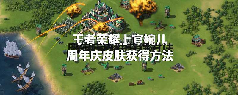 王者荣耀上官婉儿周年庆皮肤获得方法