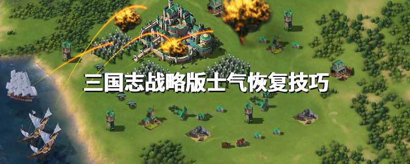 三国志战略版士气恢复技巧