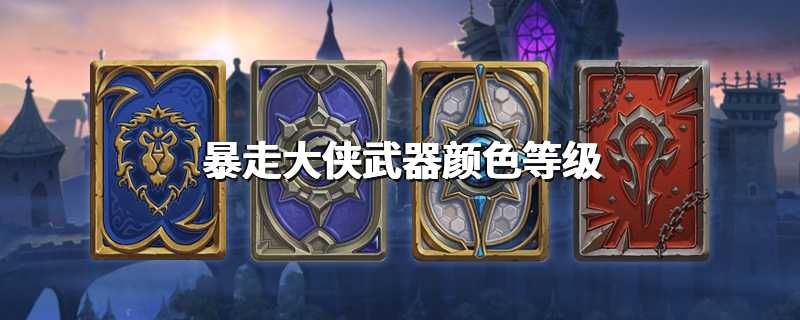 暴走大侠武器颜色等级