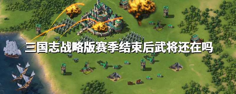 三国志战略版赛季结束后武将还在吗