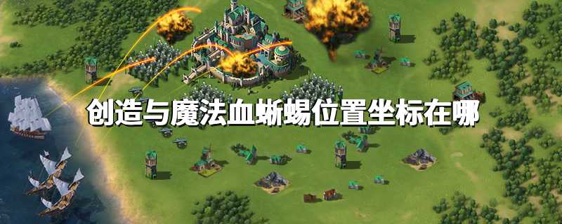 创造与魔法血蜥蜴位置坐标在哪