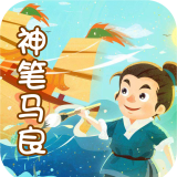 神笔马良小故事故事手机版