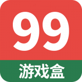 99游戏盒