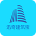 迅奇建筑宝