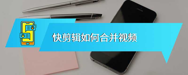 快剪辑如何合并视频