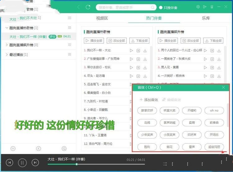 酷狗直播伴侣如何使用伴奏和音效(5)
