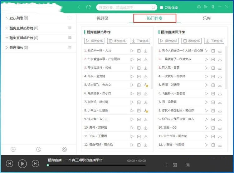 酷狗直播伴侣如何使用伴奏和音效(1)