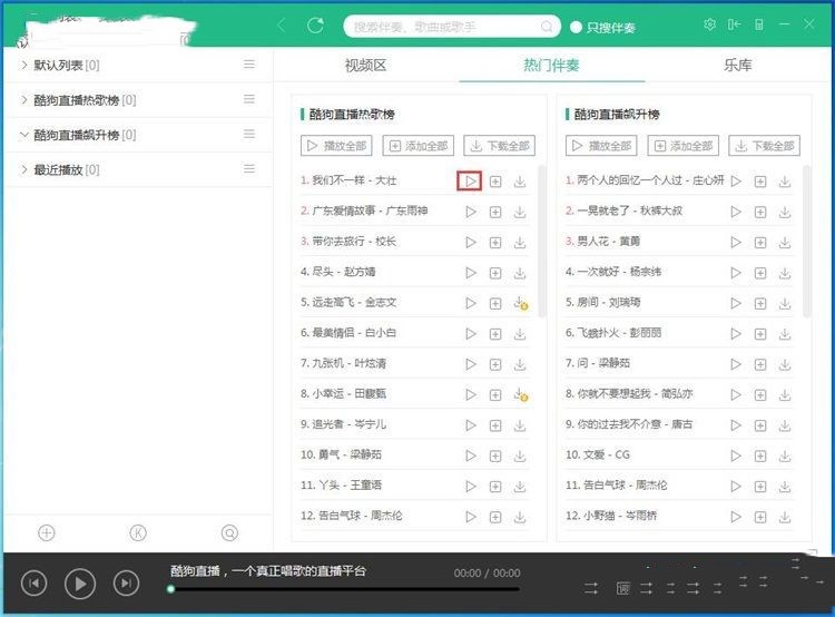 酷狗直播伴侣如何使用伴奏和音效(2)