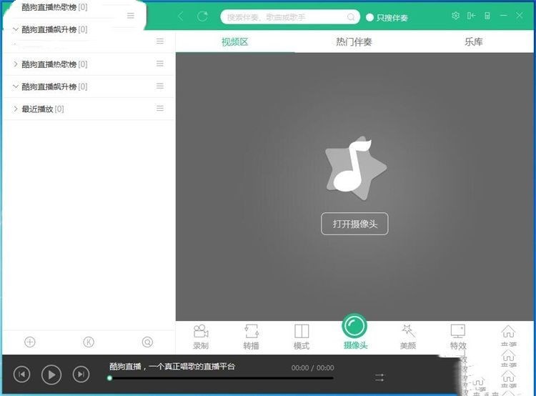 酷狗直播伴侣如何使用伴奏和音效