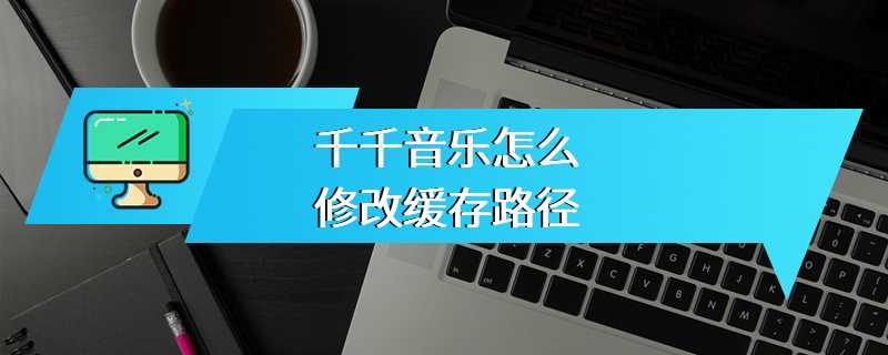 千千音乐怎么修改缓存路径