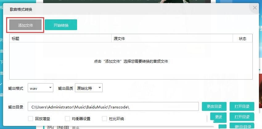 千千音乐怎么转换本地音乐格式(2)