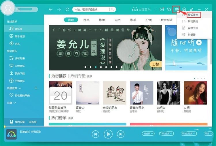 千千音乐怎么转换本地音乐格式(1)