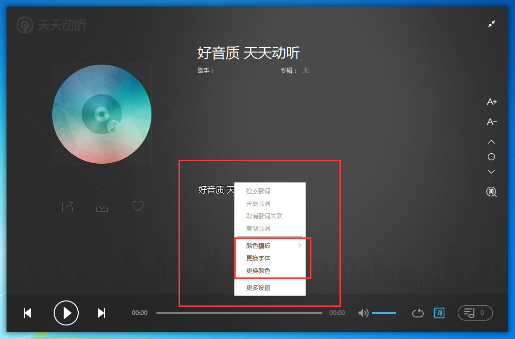 天天动听的歌词如何换字体(2)