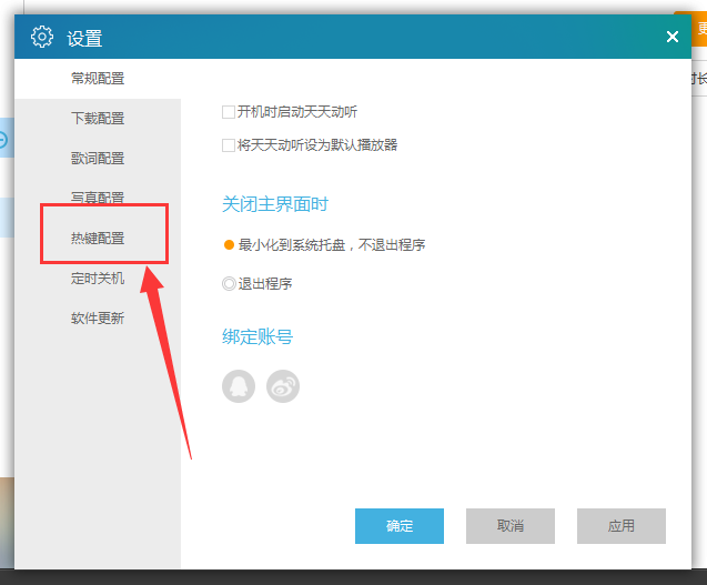 天天动听快捷键怎么设置(1)
