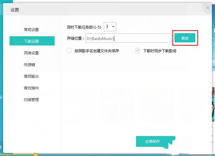 千千音乐如何修改音乐下载路径(4)
