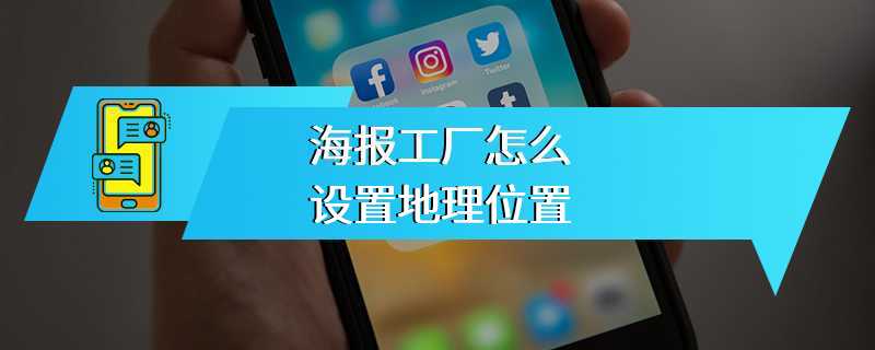 海报工厂怎么设置地理位置