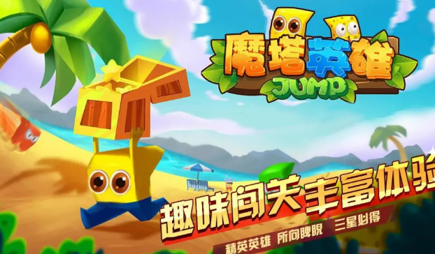 魔塔英雄