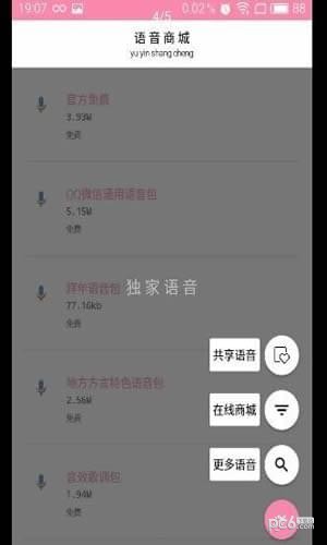 独家语音