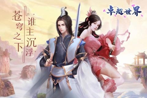 卓越世界无限金币元宝版
