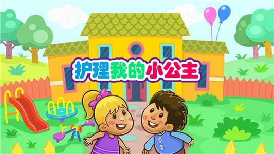 护理我的小公主