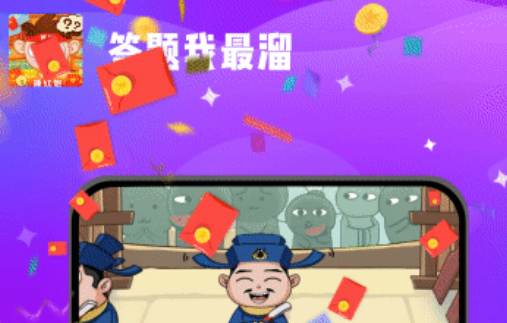答题我最溜领红包版
