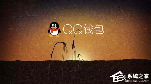 电脑QQ钱包打不开怎么办