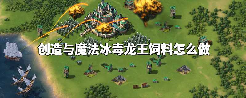 创造与魔法冰毒龙王饲料怎么做