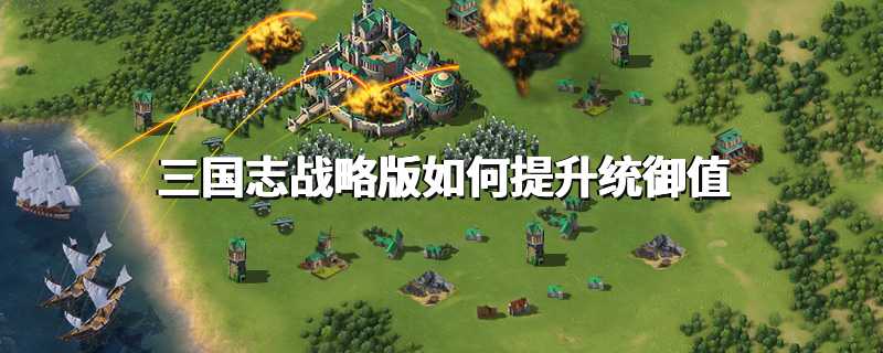 三国志战略版如何提升统御值