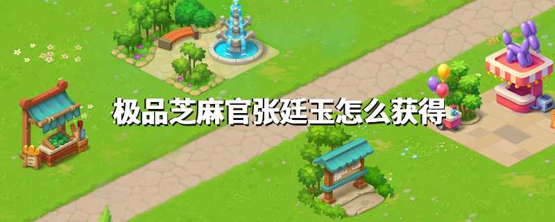 极品芝麻官张廷玉怎么获得