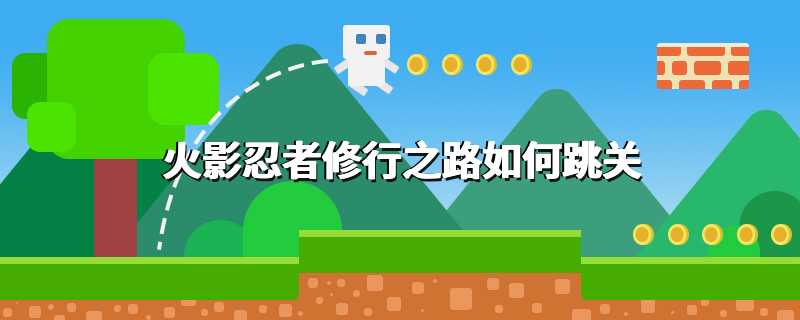 火影忍者修行之路如何跳关