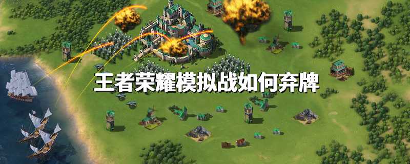 王者荣耀模拟战如何弃牌