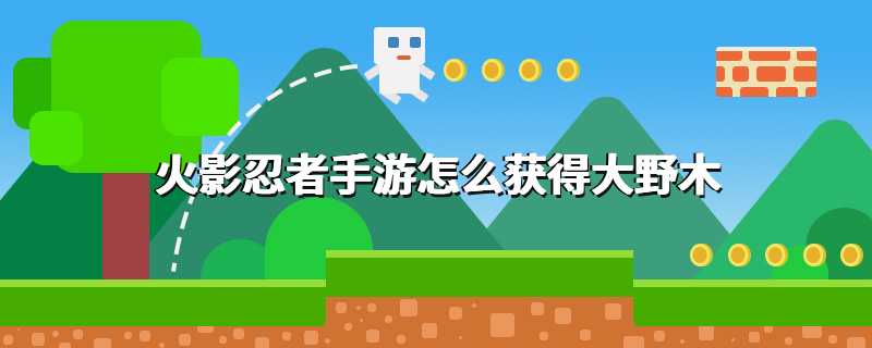 火影忍者手游怎么获得大野木