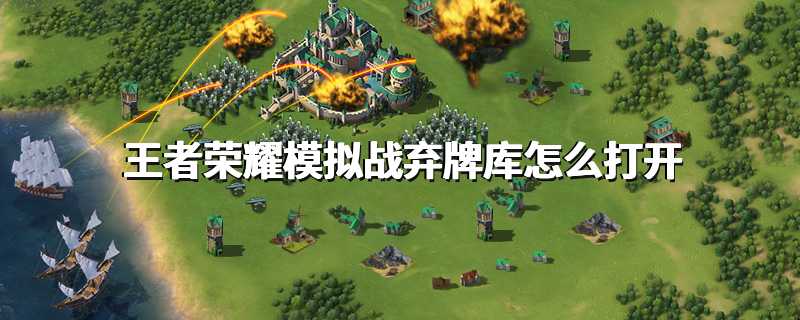 王者荣耀模拟战弃牌库怎么打开