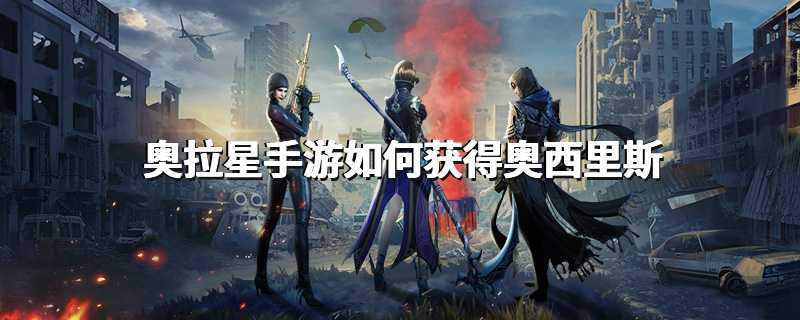 奥拉星手游如何获得奥西里斯