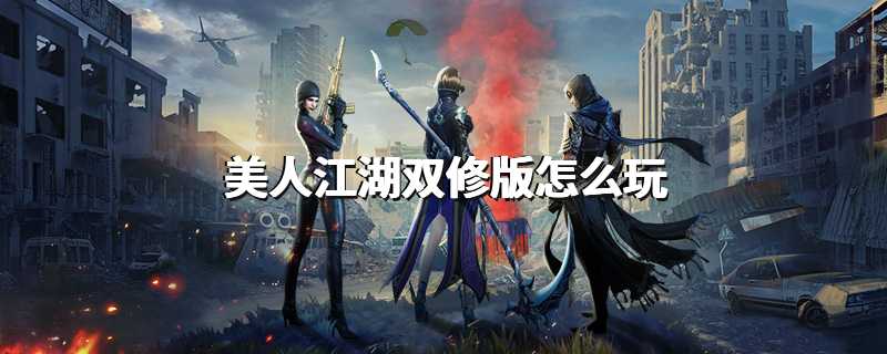 美人江湖双修版怎么玩