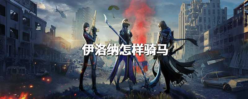 伊洛纳怎样骑马