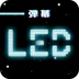 LED弹幕跑马灯