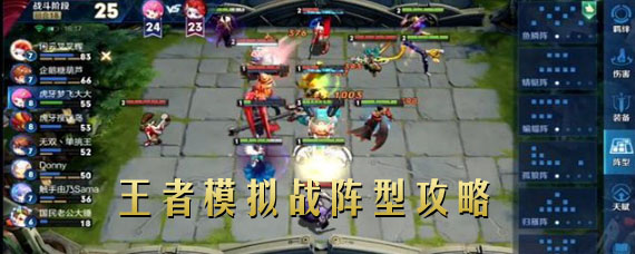 王者模拟战阵型怎么摆 王者模拟战阵型站位技巧