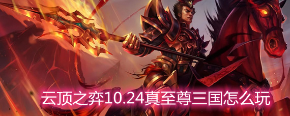 云顶之弈真至尊三国怎么玩 真至尊三国玩法阵容详解