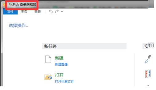 picpick怎么给图片打马赛克